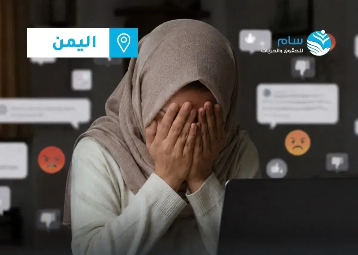 "سام" تدين حملات التشهير ضد النساء وتطالب بمحاسبة المسؤولين