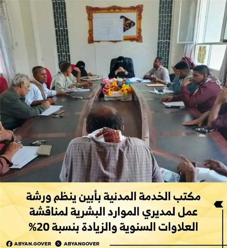 مكتب الخدمة المدنية بأبين ينظم ورشة عمل لمديري الم...