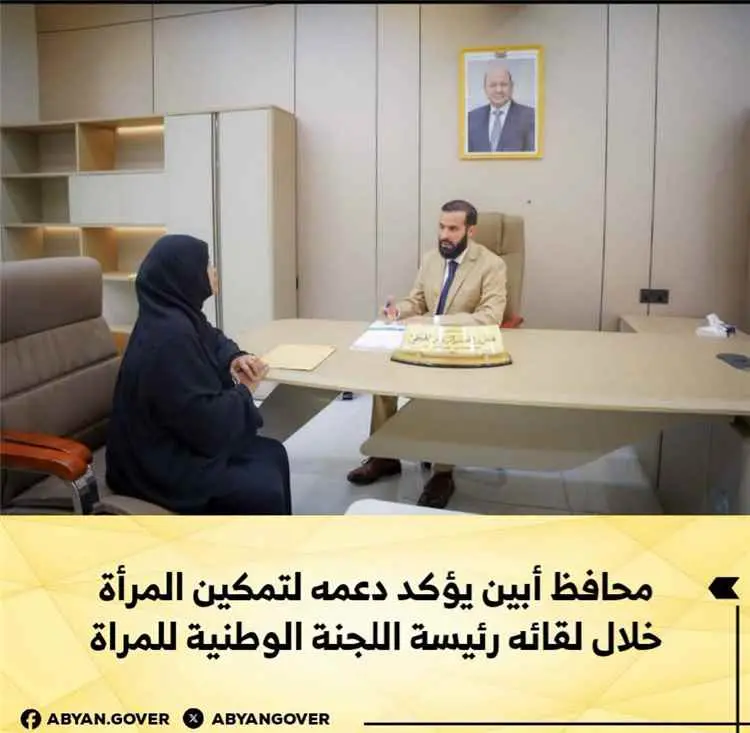 محافظ أبين يؤكد دعمه لتمكين المرأة خلال لقائه رئيس...