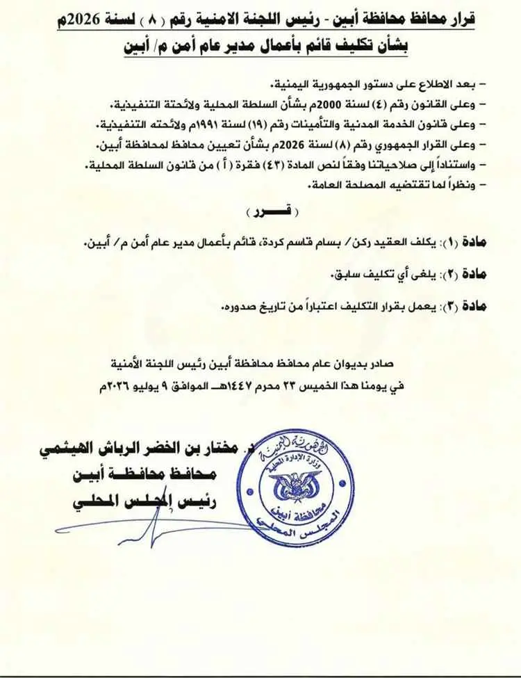 محافظ أبين يكلف العقيد الركن بسام كردة قائمًا بأعم...