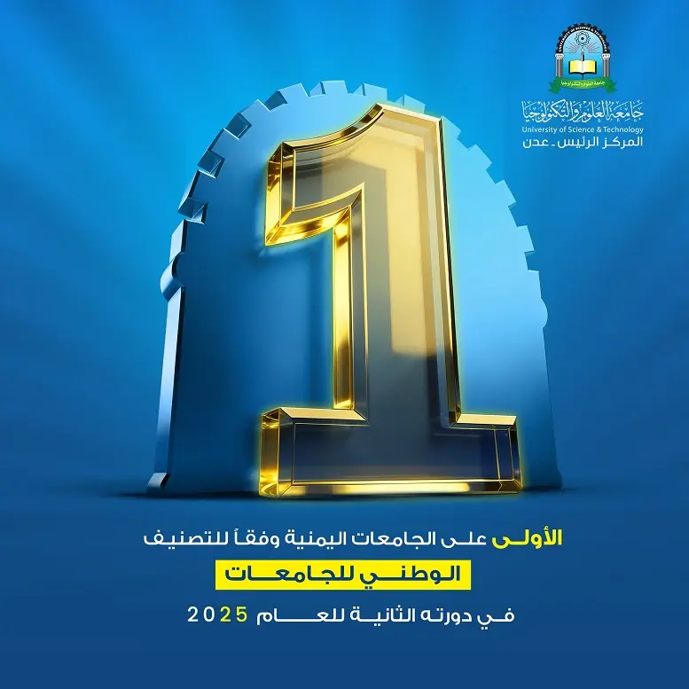 جامعة العلوم والتكنولوجيا تتصدر الجامعات اليمنية ل...