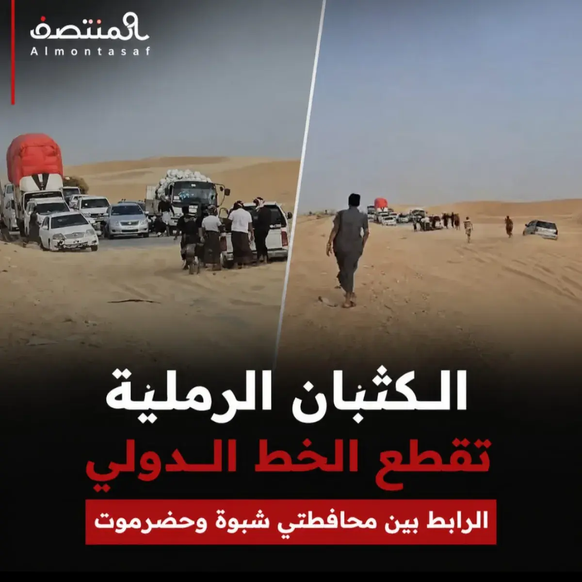 الكثبان الرملية تقطع الخط الدولي الرابط بين محافظت...