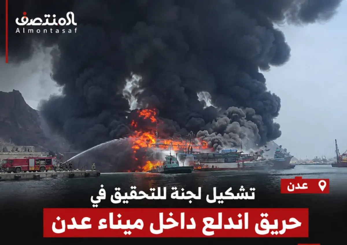 تشكيل لجنة للتحقيق في حريق اندلع داخل ميناء عدن