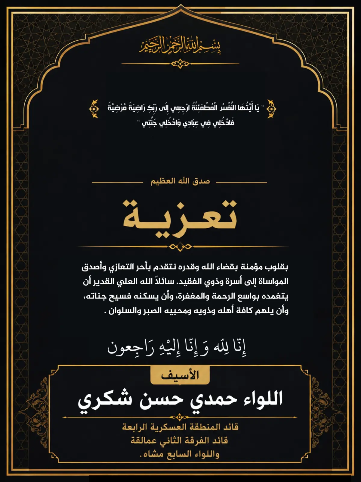 قائد المنطقة الرابعة "اللواء حمدي شكري" يعزي بوفاة الشيخ بجاش طارش الاغبري