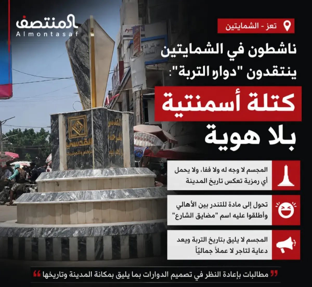 ناشطون في الشمايتين ينتقدون "دوار التربة": كتلة أس...