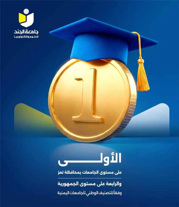 جامعة الجند الأولى في تعز والرابعة على مستوى اليمن...