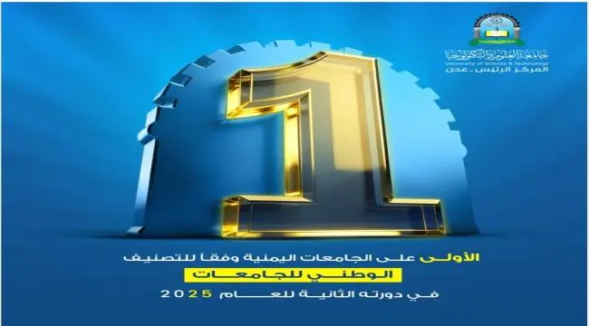 جامعة العلوم والتكنولوجيا تتصدر الجامعات اليمنية للمرة الثانية وفق الأداة الوطنية لتصنيف الجامعات اليمنية