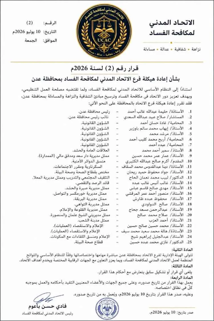 الاتحاد المدني لمكافحة الفساد يعيد هيكلة فرع عدن و...
