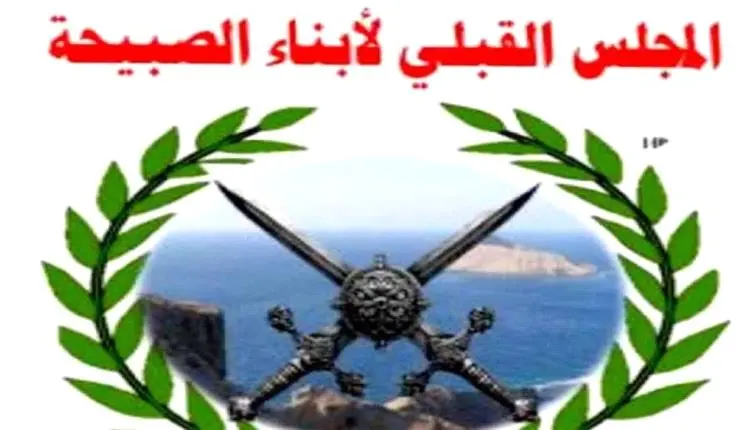 المجلس القبلي لقبائل وأبناء الصبيحة يعلن تضامنه ال...