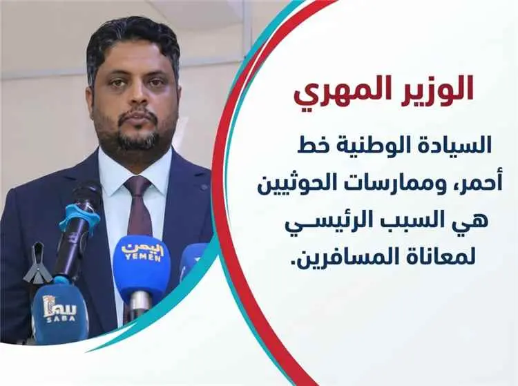 الوزير المهري: الحوثيون يضعون أجنداتهم فوق مصلحة ا...