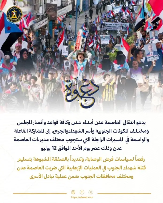 انتقالي العاصمة عدن يدعو الجماهير وأسر الشهداء للا...