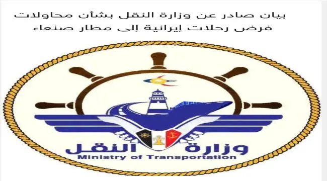 بيان صادر عن وزارة النقل بشأن محاولات فرض رحلات إي...