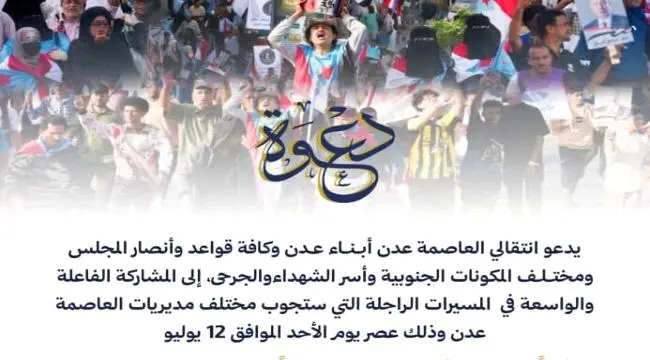 انتقالي العاصمة عدن يدعو الجماهير وأسر الشهداء للاحتشاد في مسيرات راجلة عصر غدٍ الأحد تنديداً بسياسات الوصاية والصفقات المشبوهة