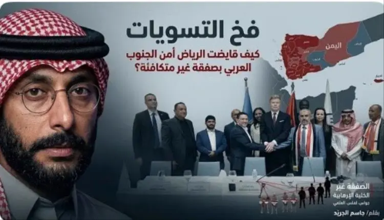 كيف قايضت الرياض أمن الجنوب العربي بصفقة غير متكاف...