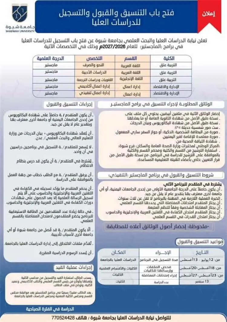 جامعة شبوة تفتح باب التسجيل للدراسات العليا للعام...