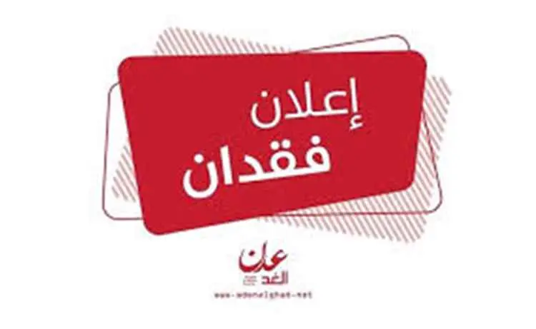 فقدان شهادة جامعية صادرة جامعة عدن