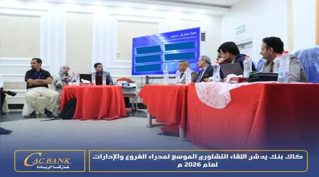 كاك بنك يعقد اللقاء التشاوري الموسع لمدراء الفروع...