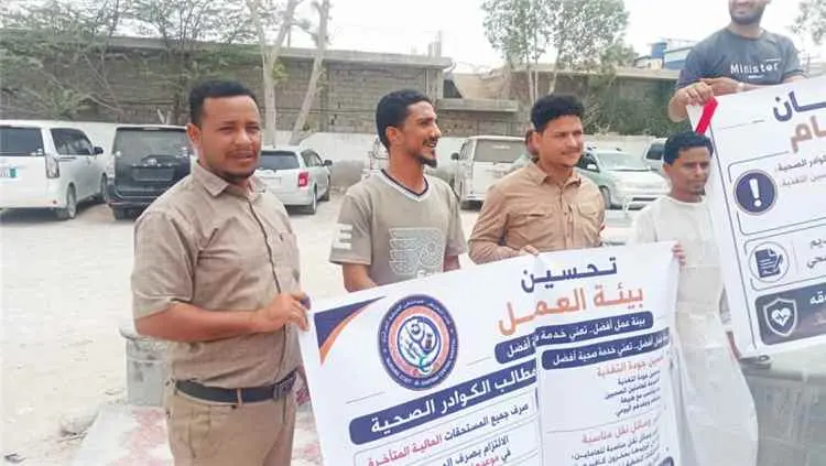 كوادر مستشفى الغيضة ينفذون وقفة احتجاجية للمطالبة بمستحقاتهم المالية