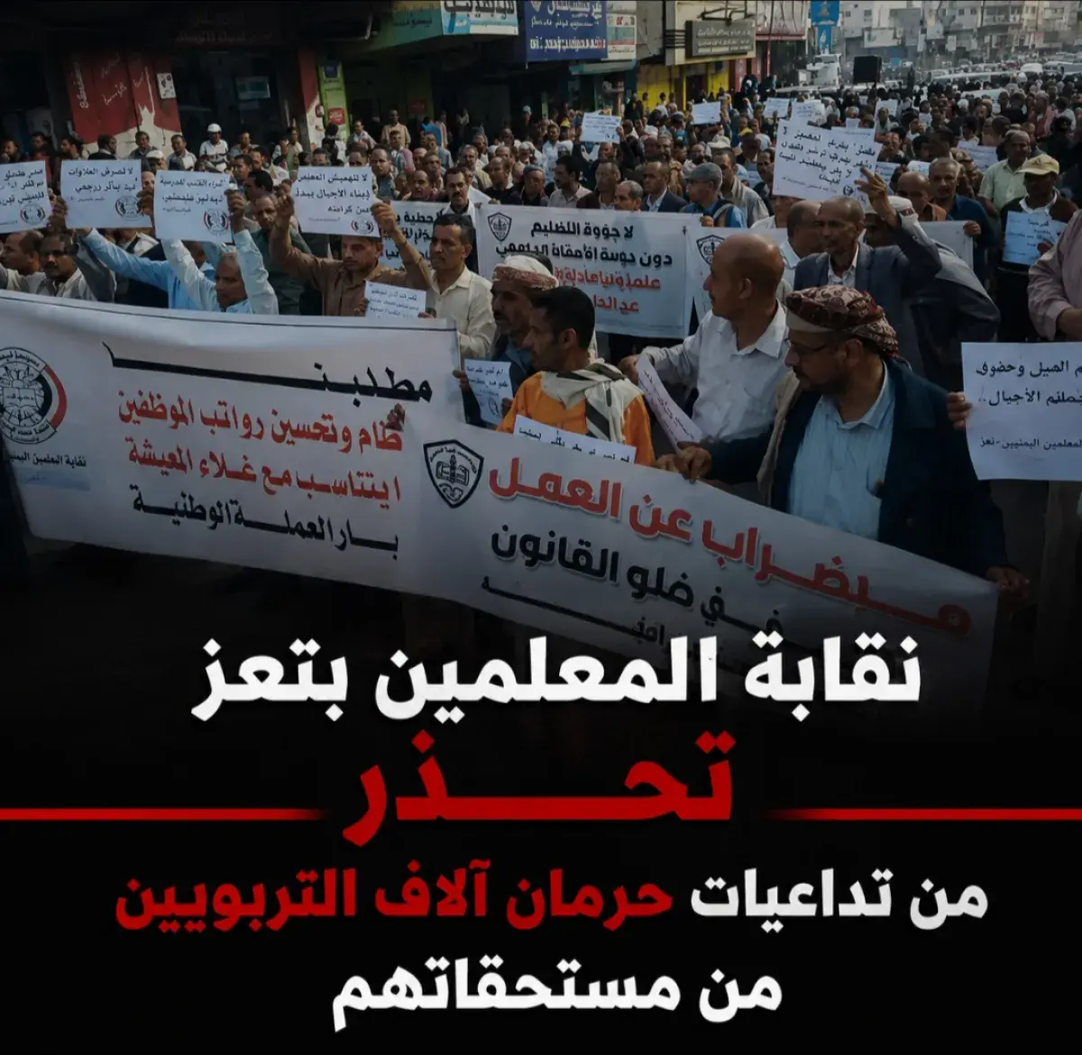 نقابة المعلمين بتعز تحذر من تداعيات حرمان آلاف الت...