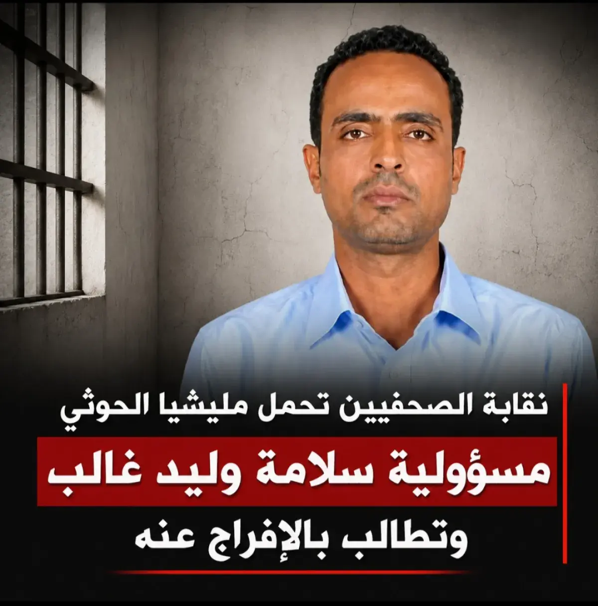 نقابة الصحفيين تحمل مليشيا الحوثي مسؤولية سلامة ول...