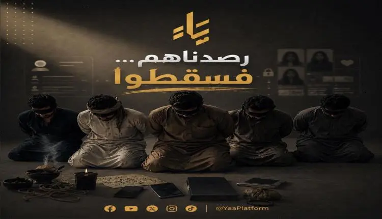 ياء تطيح بأخطر شبكة شعوذة وابتزاز.. تنشط في جروبات النساء وضحاياها من اليمن والخليج