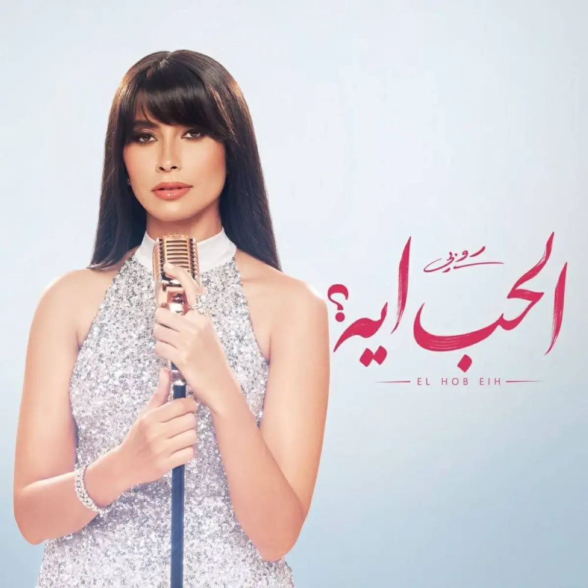أربع أغنيات صيفية في ألبوم روبي «الحب إيه»