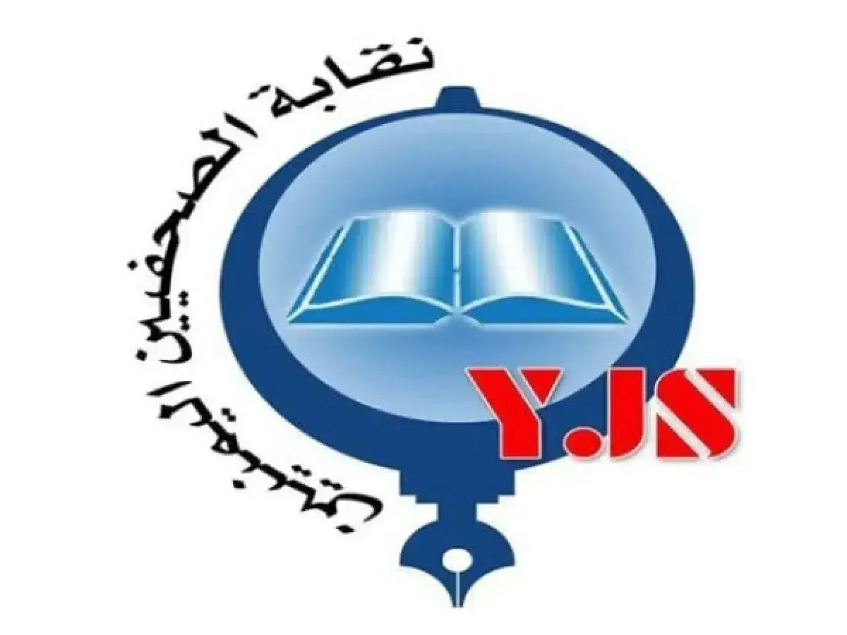 الصحفيين اليمنيين تجدد مطالبتها بالإفراج الفوري عن...