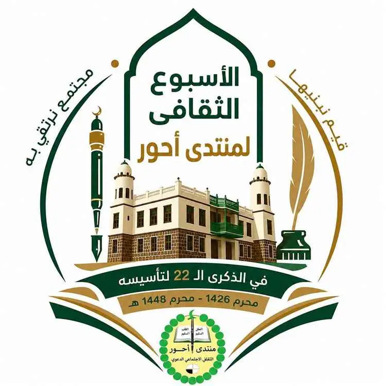 منتدى أحور يطلق أسبوعه الثقافي في الذكرى الـ22.. ا...