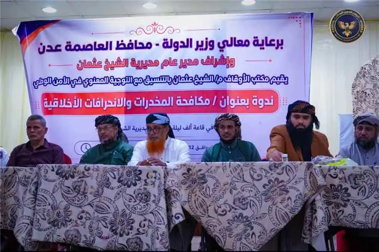 الأمن الوطني ينظم ندوة توعوية في الشيخ عثمان لمواجهة مخاطر المخدرات وتعزيز الوعي المجتمعي