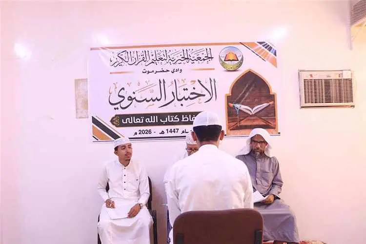 جمعية القرآن الكريم بوادي حضرموت تدشن اختبارات الحفاظ للعام 1447هـ