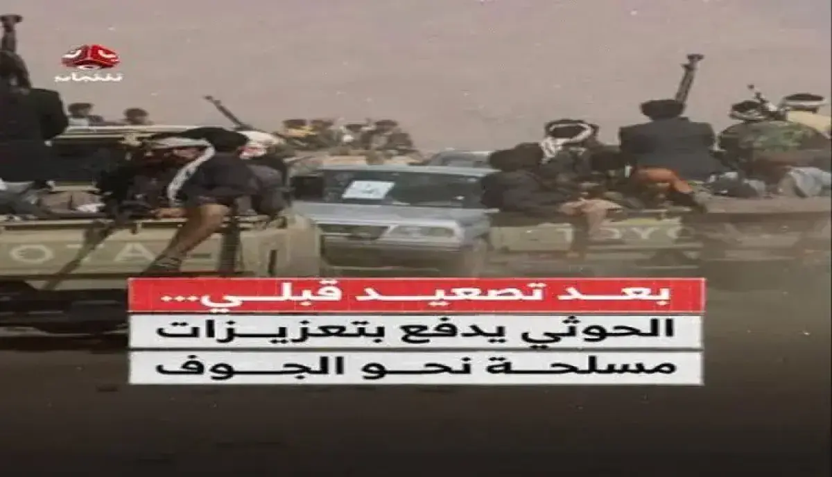 اسرار | بالتفاصيل- نكف قبلي يواجه التحشيد: الحوثيون يستنفرون عسكرياً لاجتياح (مطارح الكرامة) في الجوف