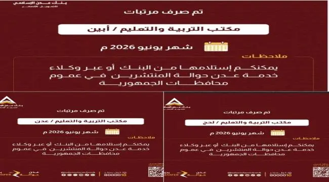 بدء صرف مرتبات التربية والتعليم لشهر يونيو 2026م ل...