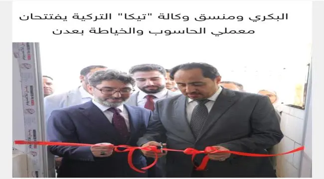 البكري ومنسق وكالة "تيكا" التركية يفتتحان معملي ال...