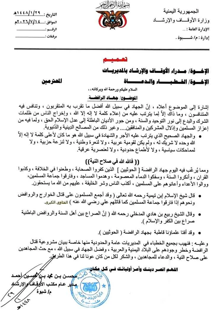 مكتب الأوقاف والإرشاد بشبوة يدعو إلى تكثيف الخطب حول مواجهة الحو-ثيين