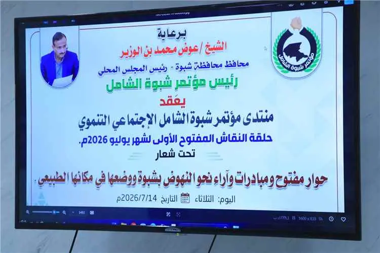 اللجنة التحضيرية لمؤتمر شبوة الشامل تدشن منتدى الجلسات الحوارية لترسيخ الشراكة المجتمعية.