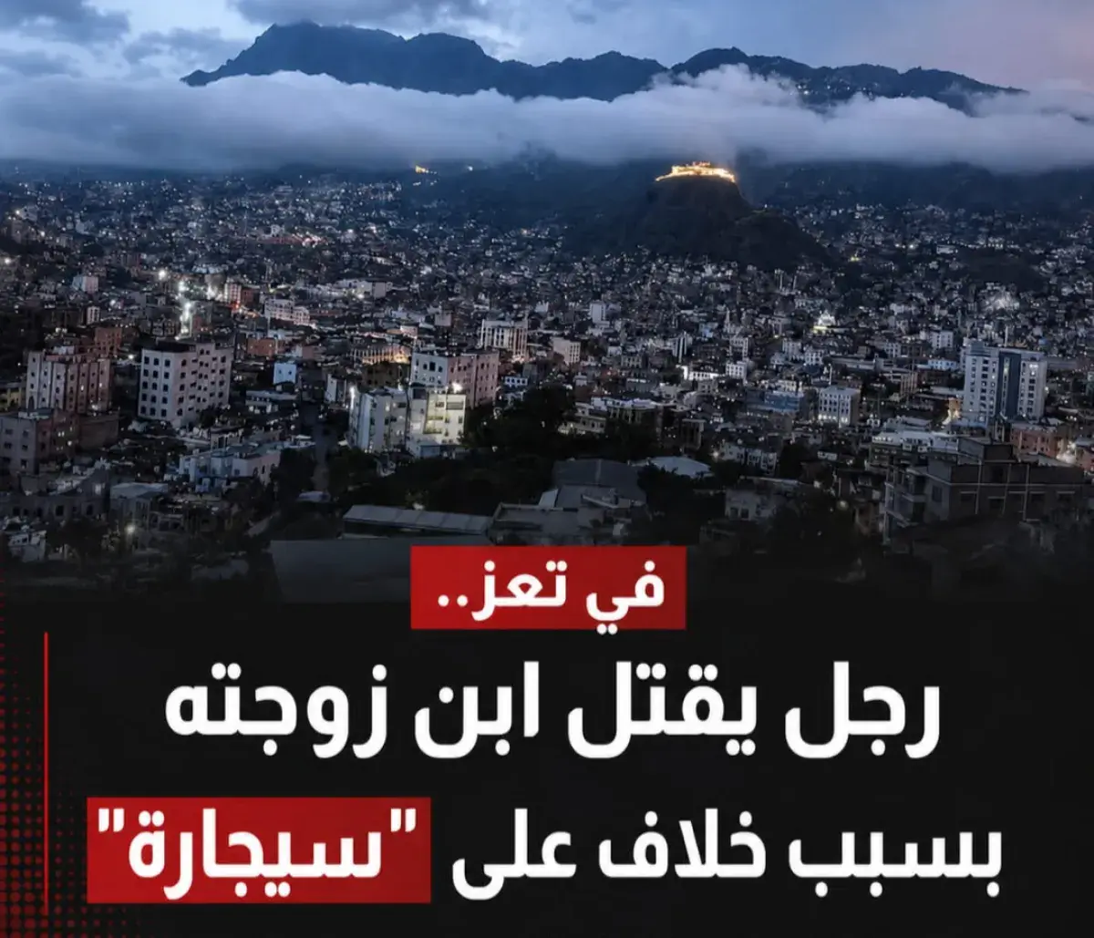 في تعز.. رجل يقتل ابن زوجته بسبب خلاف على "سيجارة"