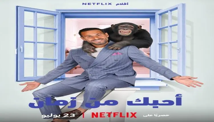 علي كاكولي يروّج لفيلمه الجديد «أحبك من زمان» بطريقته الخاصة