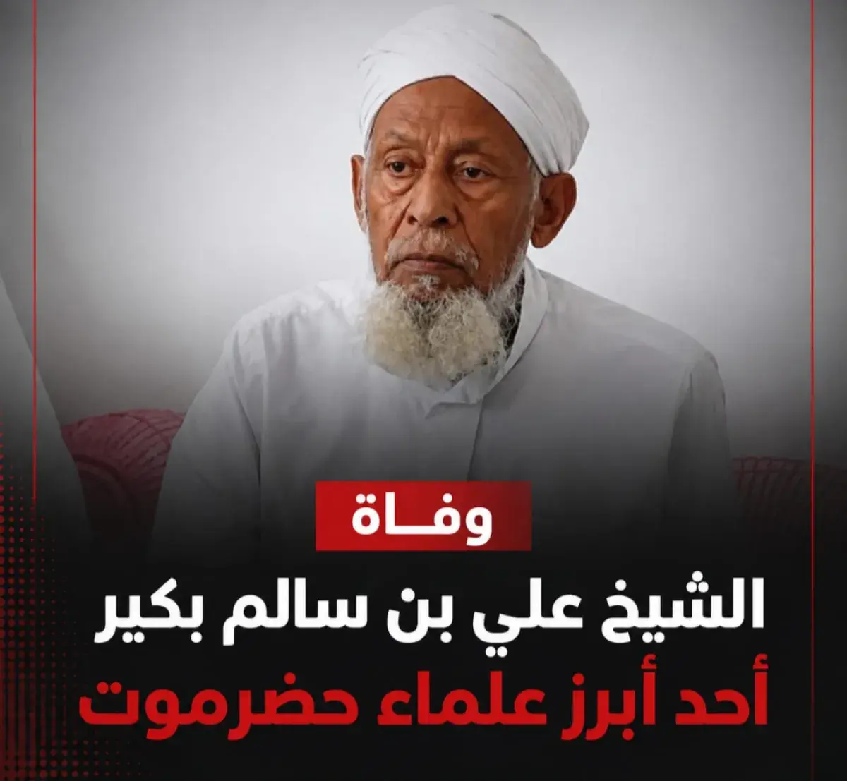 وفاة الشيخ علي بن سالم بكير أحد أبرز علماء حضرموت