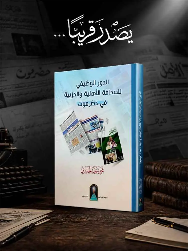 قرب صدور كتاب جديد يوثق الدور الوظيفي للصحافة الأه...