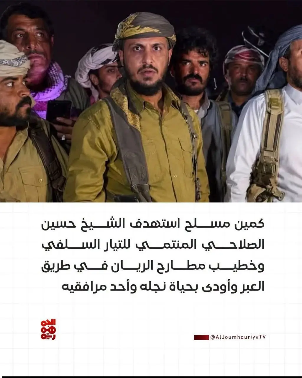 تسجيل صوتي للشيخ الصلاحي يكشف بالأسماء مدبري محاولة اغتياله ومقتل نجله