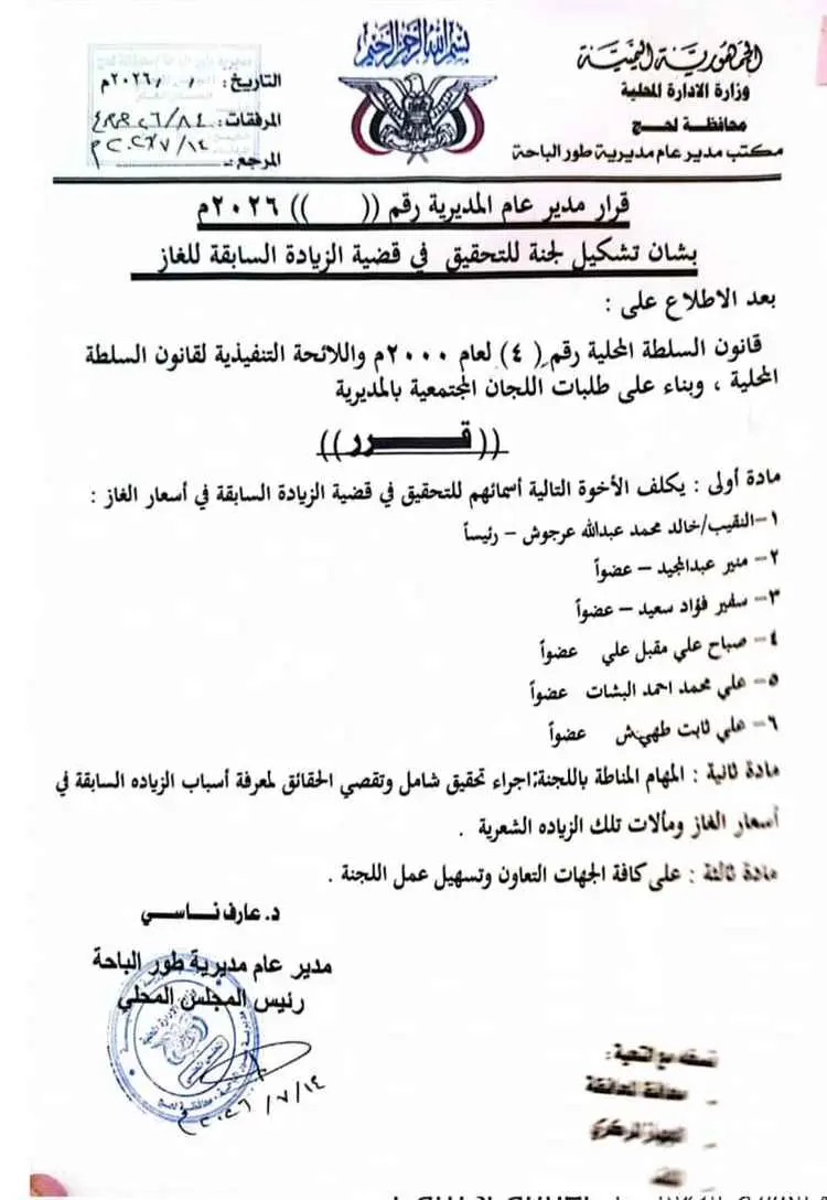 لحج.. تشكيل لجنة للتحقيق في قضية الزيادة السعرية ا...