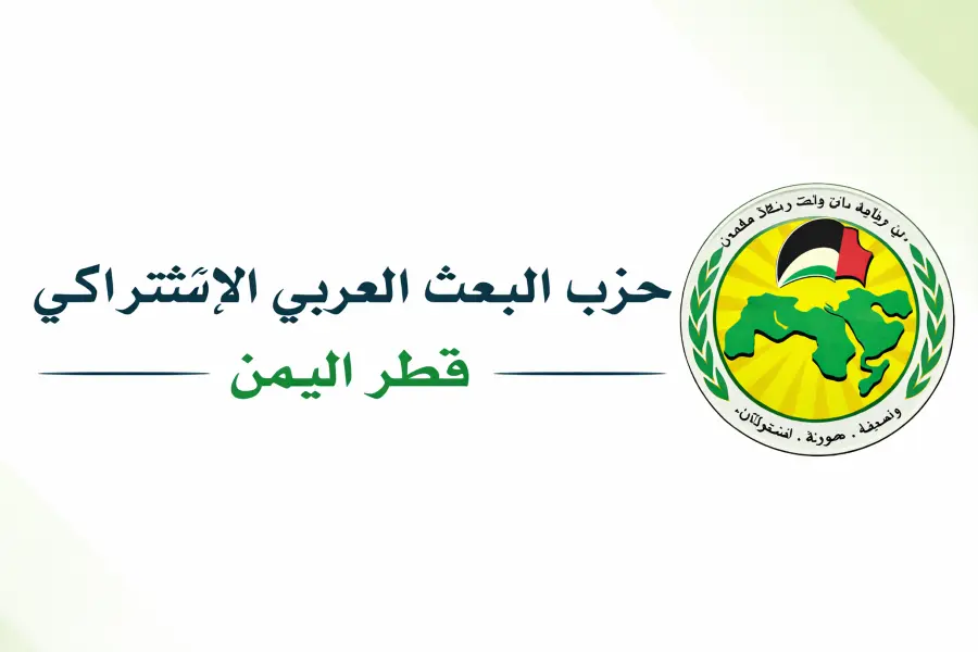 حزب البعث القومي في اليمن يدعو لتحرك دولي ضد إيران...
