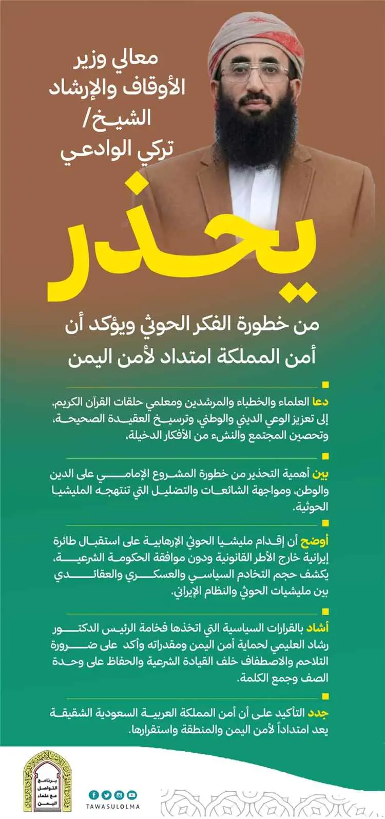 وزير الأوقاف والإرشاد يحذر من خطورة الفكر الحوثي و...