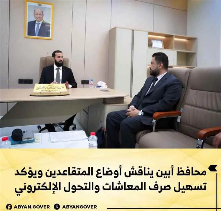 محافظ أبين يناقش أوضاع المتقاعدين ويؤكد تسهيل صرف...