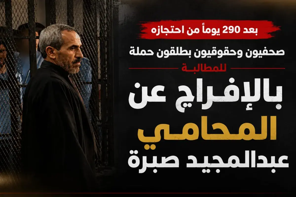 بعد 290 يومًا من احتجازه :  صحفيون وحقوقيون يطلقون...