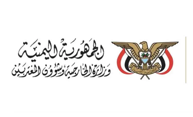 وزارة الخارجية تدين الهجوم الإرهابي الحوثي على الم...