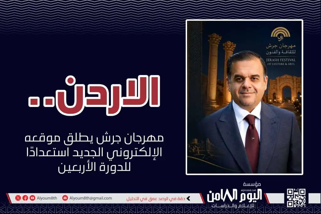 مهرجان جرش يطلق موقعًا إلكترونيًا جديدًا لتعزيز تجربة الجمهور والتحول الرقمي