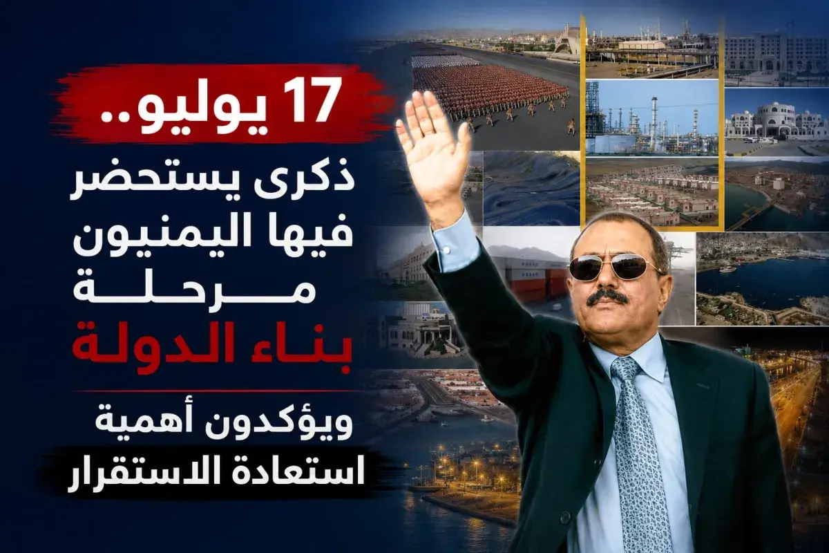 17 يوليو.. ذكرى يستحضر فيها اليمنيون مرحلة بناء الدولة ويؤكدون أهمية استعادة الاستقرار