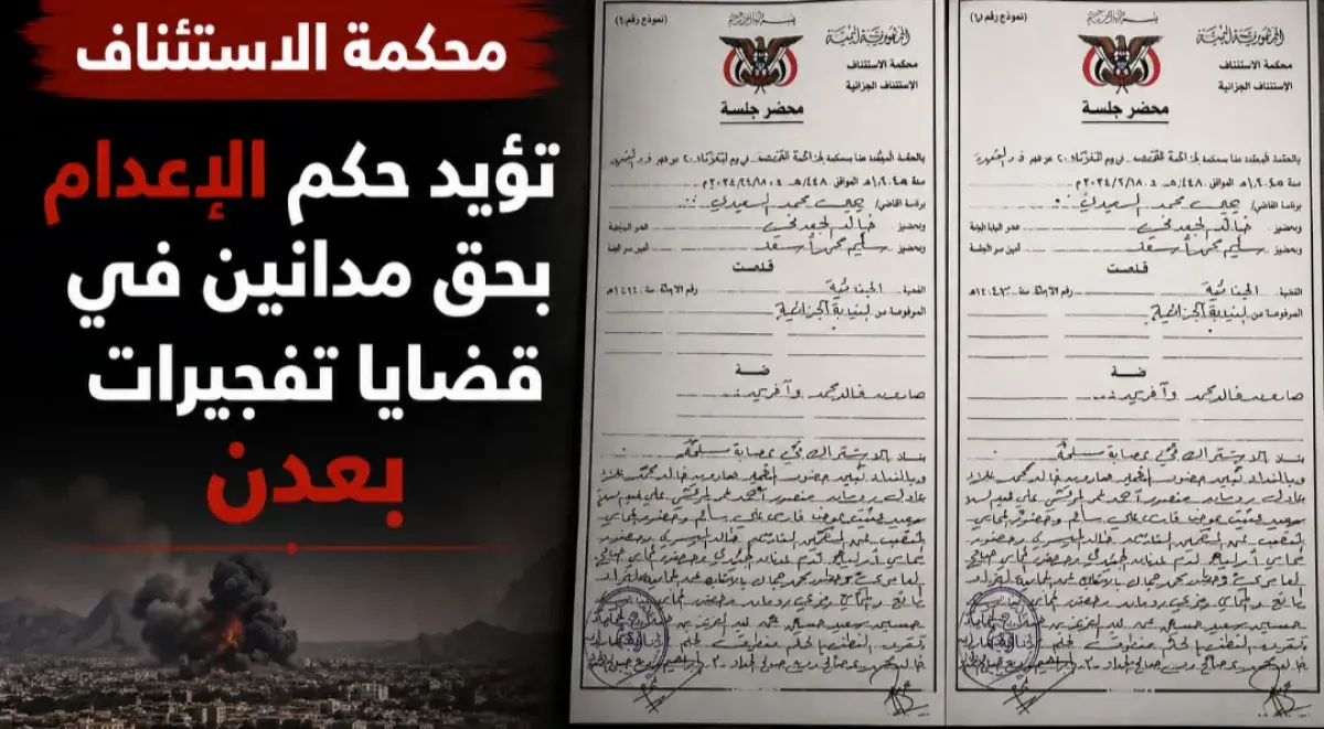 محكمة الاستئناف تؤيد حكم الإعدام بحق مدانين في قضا...