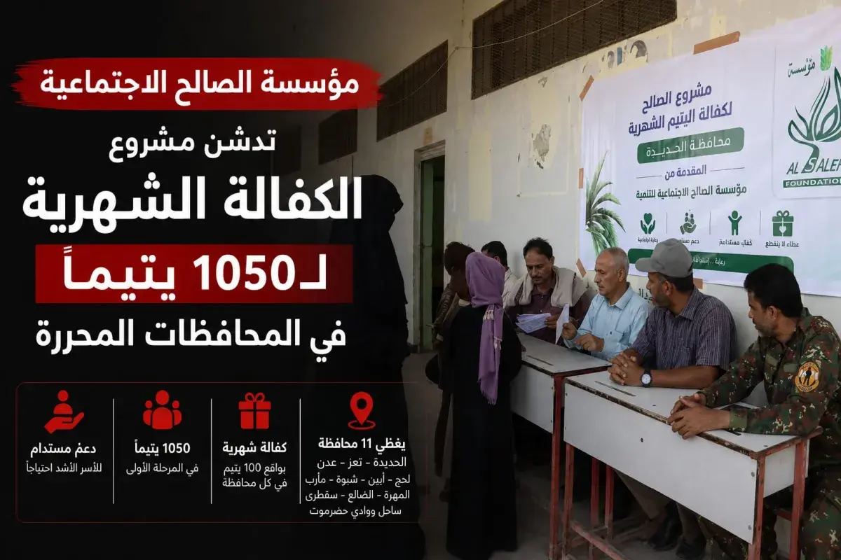 مؤسسة الصالح الاجتماعية تدشن مشروع الكفالة الشهرية...